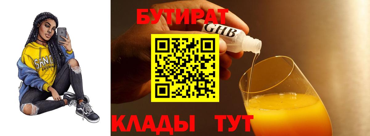 БУТИРАТ  Балабаново  БУТИРАТ Butirat 