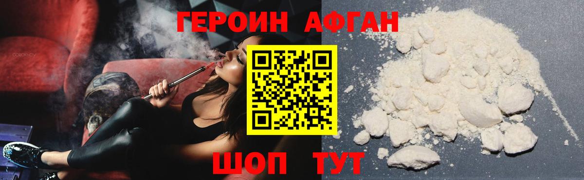 ГЕРОИН афганец Балабаново
